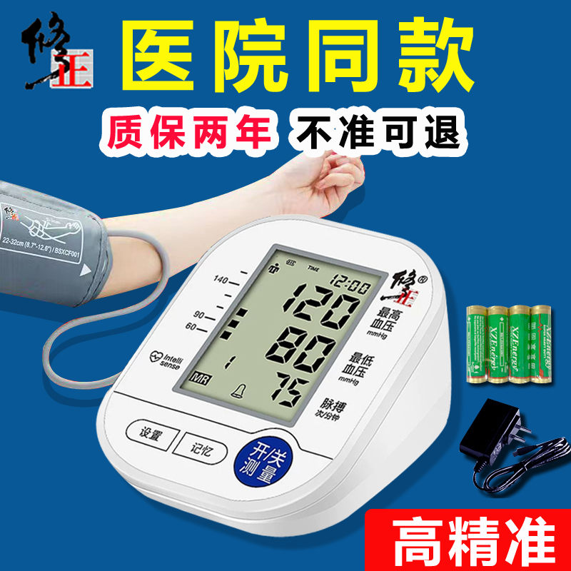 修正医疗医生电子家用全自动高精准臂式量血压计测量表仪器测压仪