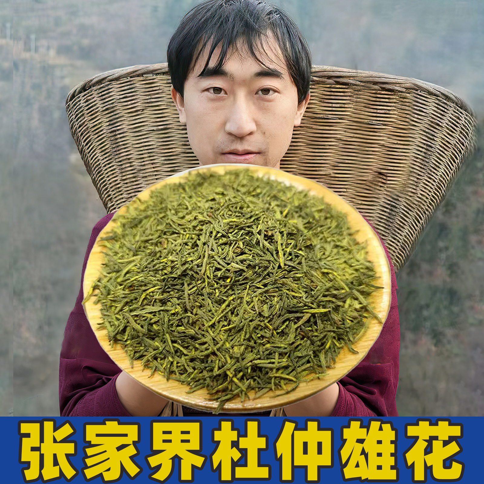 湖南张家界杜仲雄花茶250g正品杜