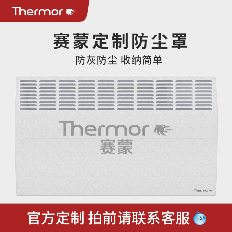 Thermor法国赛蒙取暖器定制防尘罩