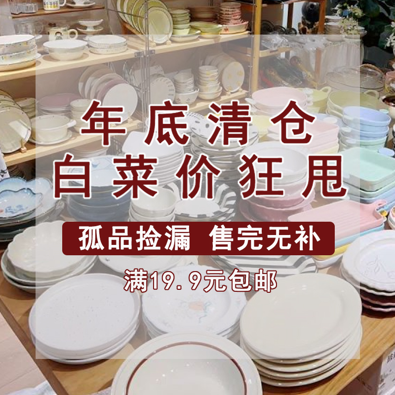 【清仓捡漏】陶瓷餐具盘子碗杯子微瑕/孤品/超值捡漏甜品盘沙拉碗