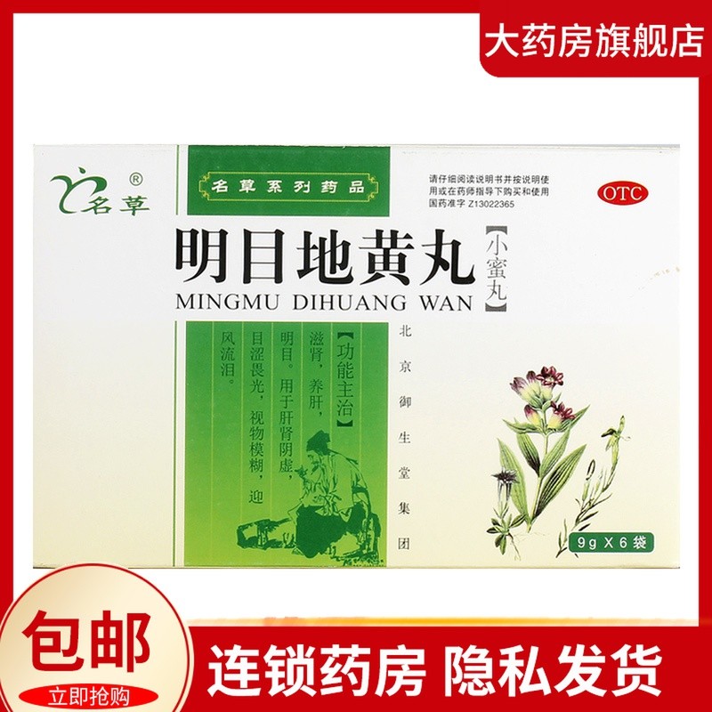 明目地黄地丸滋肾养肝补肾流泪视力模糊肝肾阴虚固本明目颗粒yp9