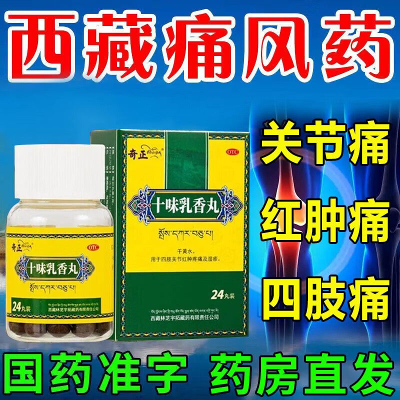 十味乳香丸十位乳香胶丸痛风降尿酸特效药官方旗舰店金西藏哈达pc