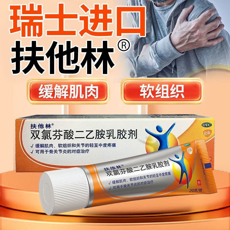 扶他林软膏旗舰店双氯芬酸钠pc 券后32.8元包邮