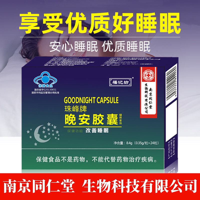 晚安胶囊助眠睡不着安眠改善睡眠片右佐天猫医药馆匹隆克非药片cc