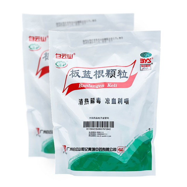 白云山板蓝根颗粒清热解毒咽喉肿痛感冒药冲剂风热官方旗舰店yp9 仁