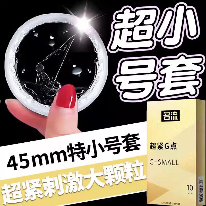 名流超小号避孕套紧绷型45mm超薄