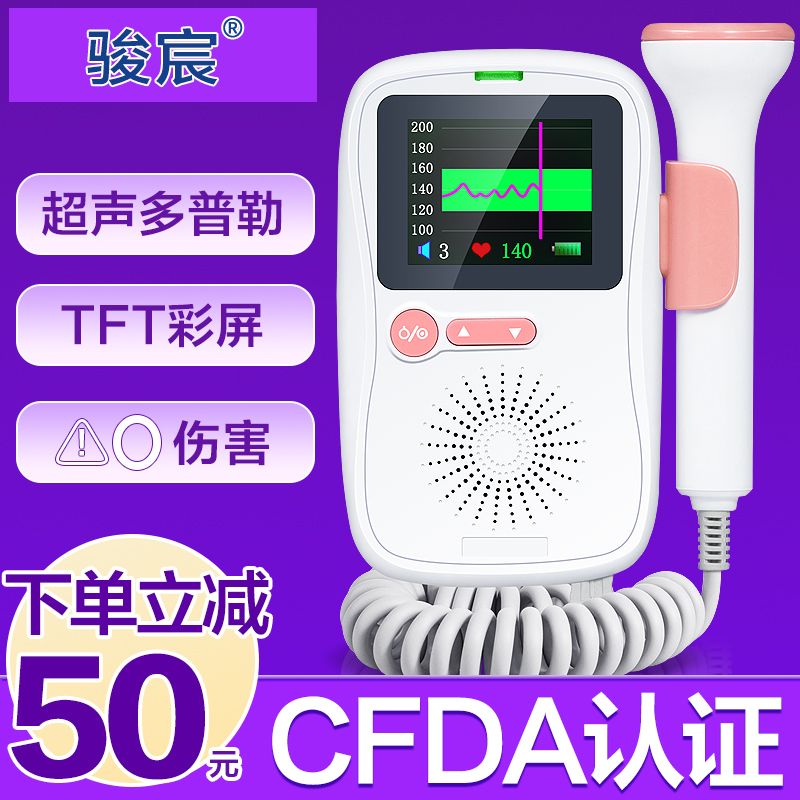 駿辰聽胎心音監測儀孕婦家用充電多普勒胎動計數無輻射胎心監護儀在類目 OTC藥品/醫療器械/計生用品, 醫療器械, 胎心儀/胎語儀中 - 來自Buy2taobao.com提供專業的淘寶代購服務