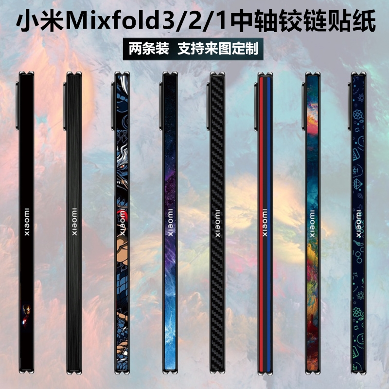 适用于小米mixfold3/2折叠屏手机铰链贴膜碳纤维侧边保护膜小米mixfold中轴贴纸