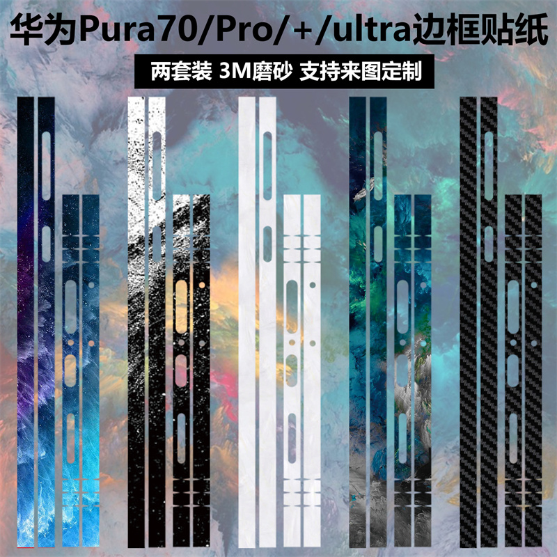 适用于华为Pura70手机边框贴纸包边P70ultra个性彩膜Pura70pro纯色改色贴膜p60PRO保护膜pro+磨砂卡通膜