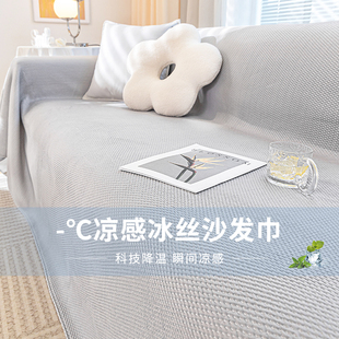 防猫抓冰丝沙发盖布夏季款沙发套罩2025新款万能高级感防滑沙发巾
