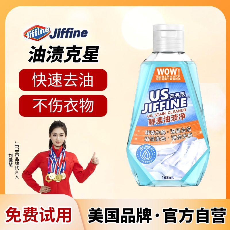 Jiffine衣物渗透清洁剂衣领净强力去污油渍洗衣服发黄喷雾干洗剂