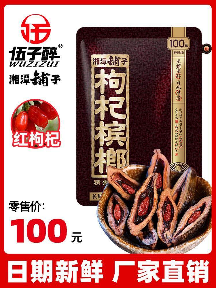 新品伍子醉湘潭铺子南枸杞榔九五之尊槟榔100元/包湖青果槟郎大包