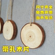 打孔圆木片原木片年轮木片幼儿园环创手工材料diy手绘装饰小木片