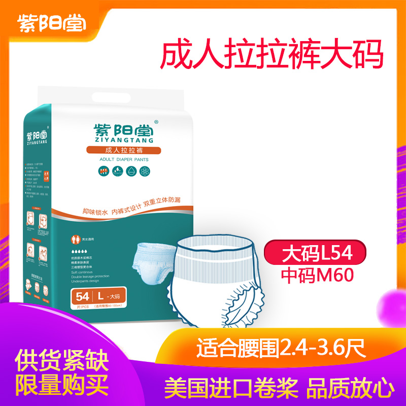 紫阳堂成人拉拉裤老人纸尿裤老年尿人不湿尿片安心裤男女大码 L54