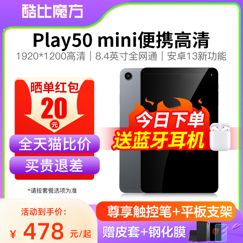 酷比魔方iPlay50 mini4G全网通话8.4英寸安卓平板电脑1080P高清学习网课游戏办公平板 iPlay2023新款官方正品