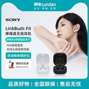 SONY/索尼 LinkBuds Fit舒适降噪真无线蓝牙耳机