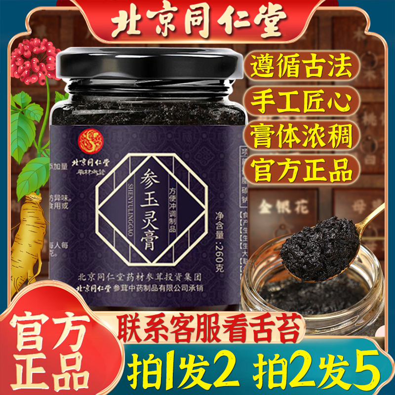 北京同仁堂玉灵膏正品古法蒸制大伦非