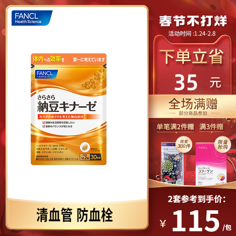 FANCL纳豆激酶胶囊日本血管软化疏通芳珂旗舰店即食|msdalam kategori Makanan Kesihatan/makanan tambahan, makanan tambahan, ekstrak tumbuhan/ekstrak, ekstrak Natto - dari Buy2taobao.com untuk memberikan perkhidmatan ejen Taobao profesional membeli