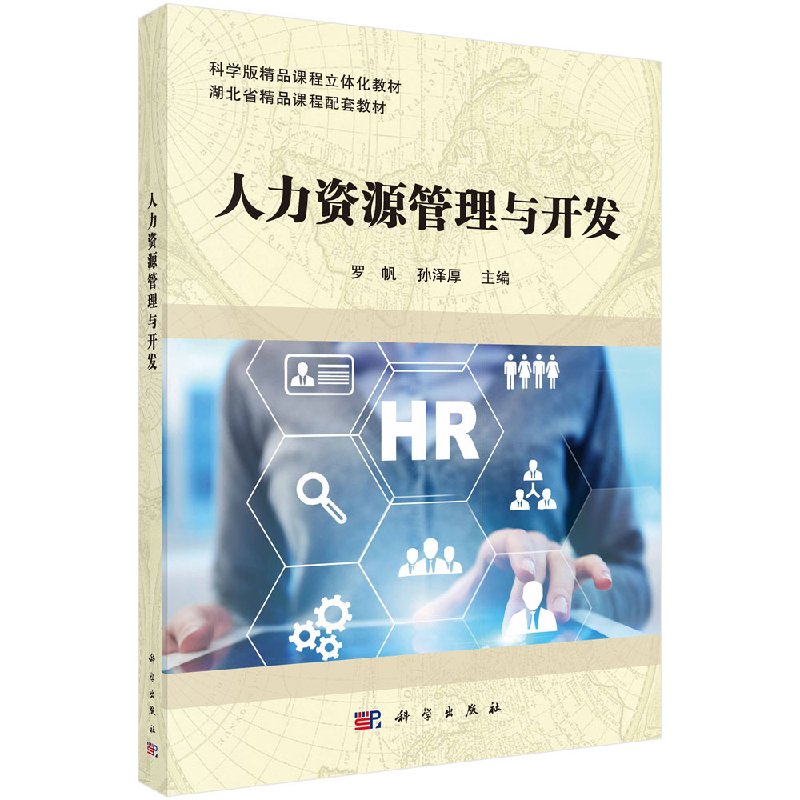 人力资源管理与开发 罗帆 孙泽厚 编 9787030567031 科学版精品课程立体化教材 科学出版社