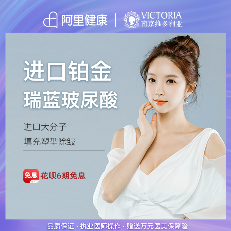 南京维多利亚 瑞蓝玻尿酸 进口大分子填充塑形除皱丰唇隆鼻|msdalam kategori Penyetempatan perkhidmatan kehidupan, Perkhidmatan kesihatan, 医疗服务, 医学美容 - dari Buy2taobao.com untuk memberikan perkhidmatan ejen Taobao profesional membeli