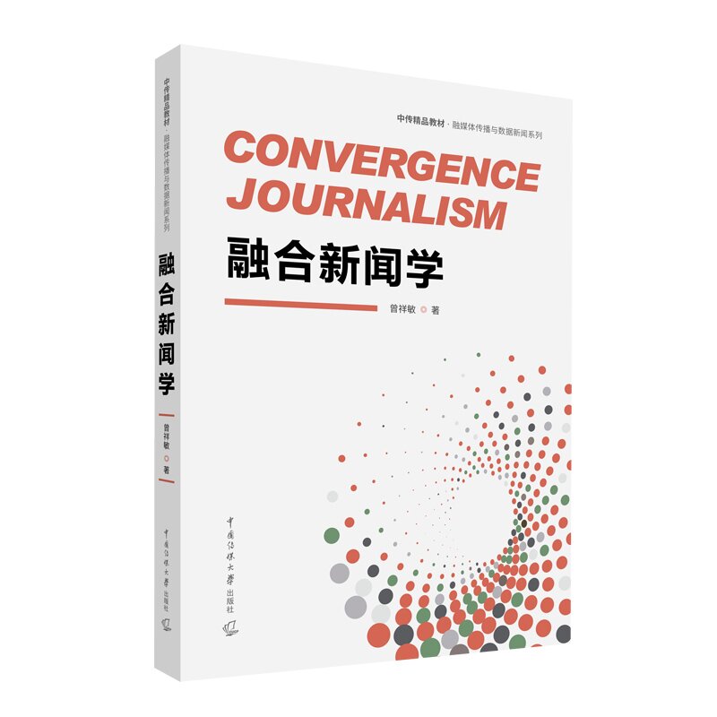 正版全新 融合新闻学 曾祥敏著 融媒体传播与数据新闻系列中国传媒大学出版社978756573175中传教材书籍