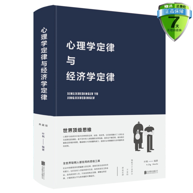 正版包邮 心理学定律与经济学定律 叶枫 著北京联合出版公司墨菲定律羊群效应晕轮效应洛克定律心理学经济学通俗读物心理学与生活