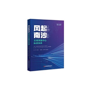 风起南沙:全球溯源中心标准体系 中共广州南沙经济技术开发区工作委员会政策研究和创新办公室