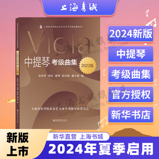 中提琴考级曲集(2022版) 上海音乐学院社会艺术水平考级曲集系列 沈西蒂 上海音乐学院出版社