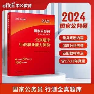 中公版2024国家公务员录用考试专业教材.全真题库.行政职业能力测验