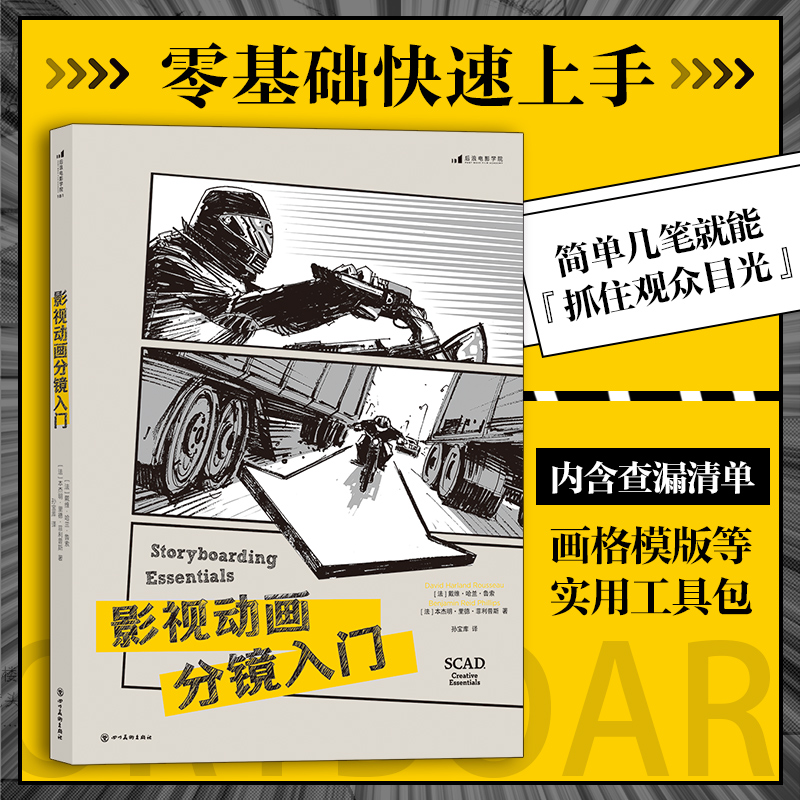 【新华书店 正版书籍】影视动画分镜入门 动画影视制作分镜教*电影美术书籍 后浪正版