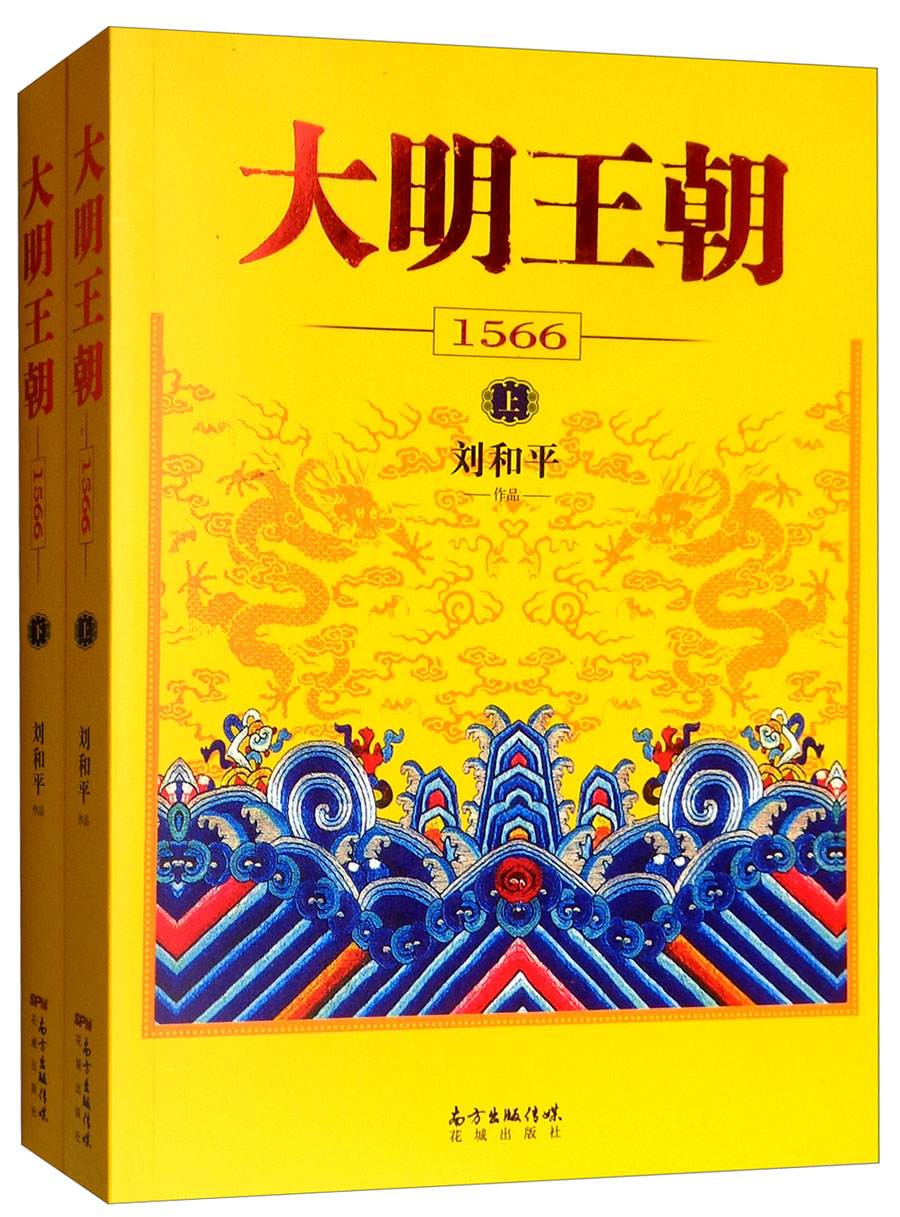 上海书城旗舰店的优惠券大全—大明王朝1566(全2册) 刘和平