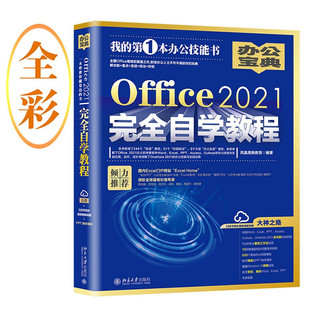 Office2021完全自学教程