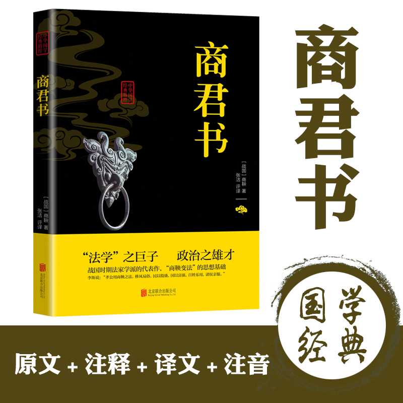 商君书诸子百家经典 经典历史读物国学精粹系列中华国学精粹名班主任 排行榜系列古典古学名家中华文史大观书籍