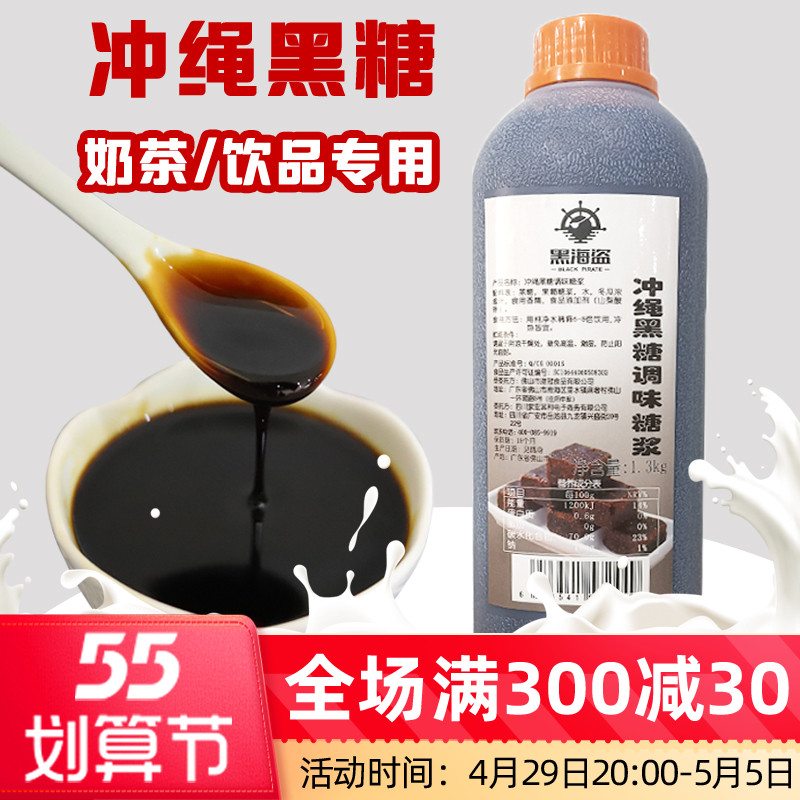 黑海盗冲绳黑糖糖浆1.3kg 黑糖珍珠鹿角巷挂杯脏脏奶茶店专用原料
