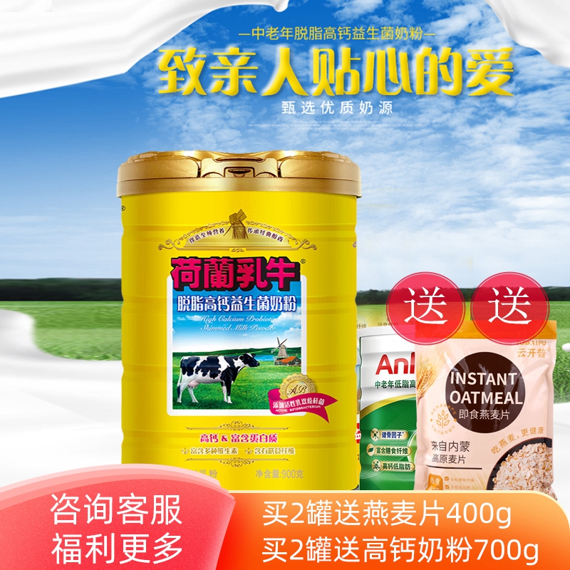 荷兰乳牛 进口奶源 脱脂高钙益生菌900g听 脱脂不含蔗糖 送礼佳品