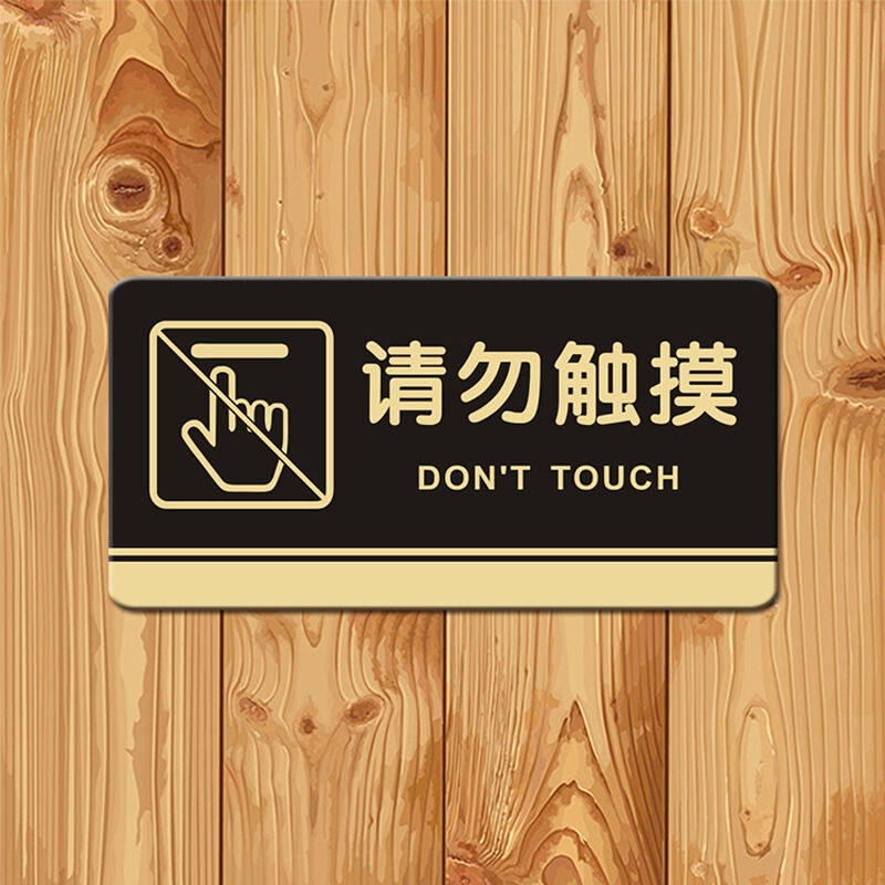 欧斯若请勿触摸亚克力标志标牌贵重物品展示禁止触碰警示牌提示贴