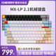 CHERRY樱桃游戏无线机械键盘MX-LP 2.1红轴rgb彩光银轴68键位