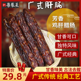 广式肝肠500g广味江门鸡肝肠腊肠广东香肠腊味农家自制甜味特产
