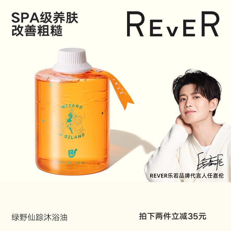 rever乐若沐浴油 绿野仙踪沐浴油改善粗糙提亮留香滋润清洁沐浴露