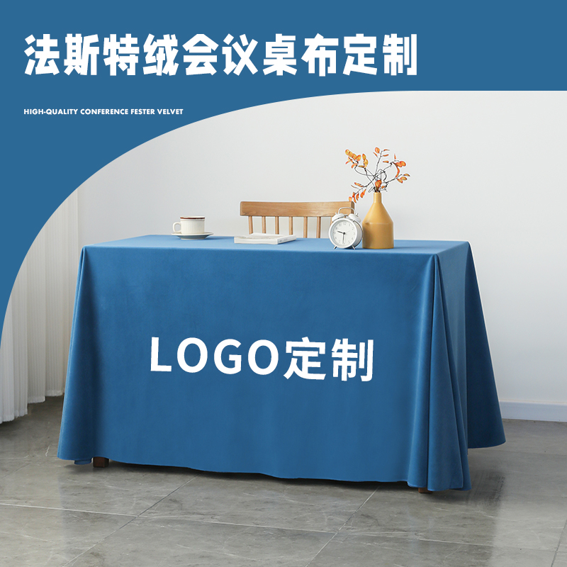 高端会议桌布定制logo长方形会议桌台布签到台办公桌绒布白色桌套