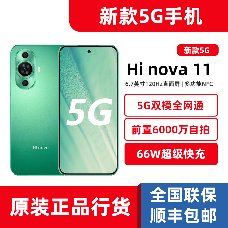 新款促销Hi nova 11全网通5G拍照快充智选双卡手机原装正品256GB