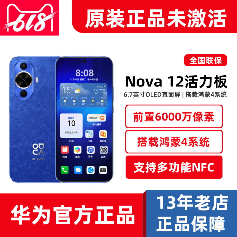 新品官方正品Huawei/华为 nova 12 活力版拍照鸿蒙4系统手机NFC