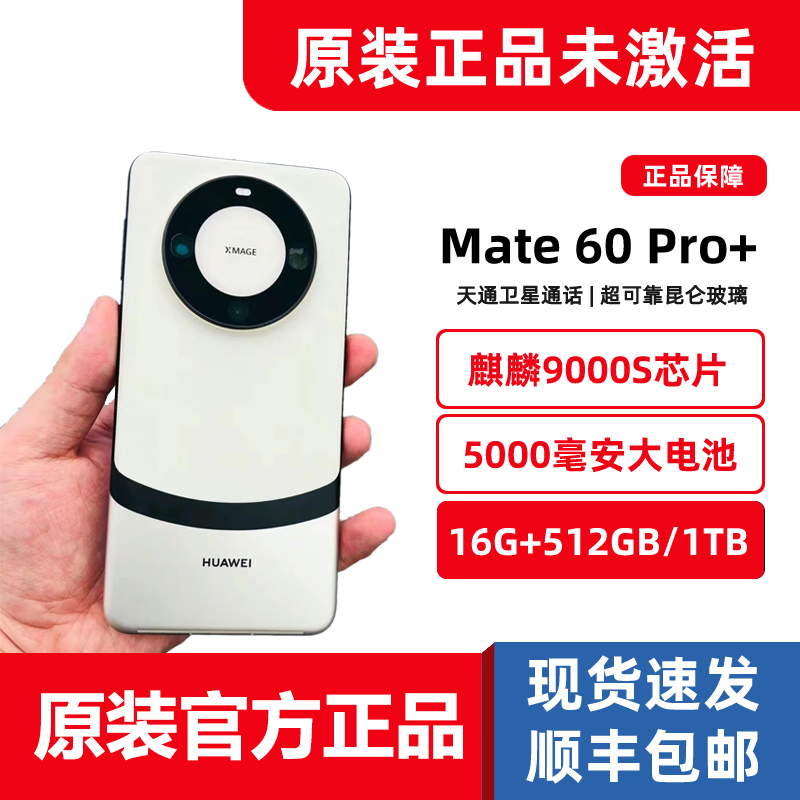 全新未激活Huawei/华为Mate60 Pro+遥遥领先新品5G手机mate60pro+