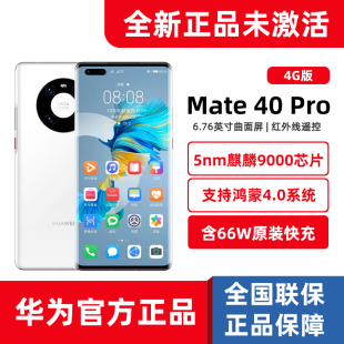 Huawei/华为 Mate 40 Pro 4G版麒麟9000鸿蒙系统官方正品全新手机