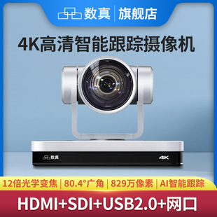 数真4K高清视频会议摄像头C812A  12倍光学变焦80.4°广角 AI智能跟踪 HDMI+SDI+USB2.0+网口 高清直播摄像机