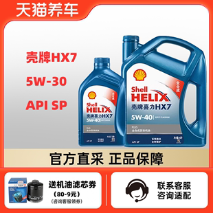 组合装 壳牌喜力HX7 5W-40 4+1L API SP 蓝壳PLUS 全合成发动机油