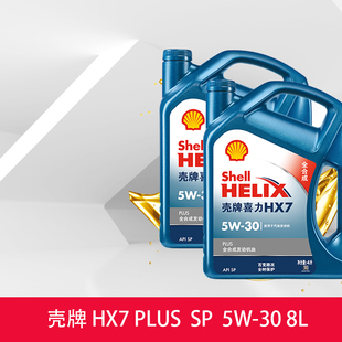 两瓶装 壳牌喜力HX7 5W-30 4L API SP 蓝壳PLUS 全合成发动机油