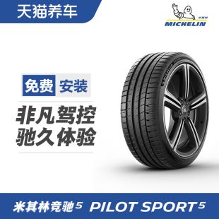 米其林轮胎 PILOT SPORT 5 245/40ZR18 97Y 适配A4L奔驰C级捷豹XE