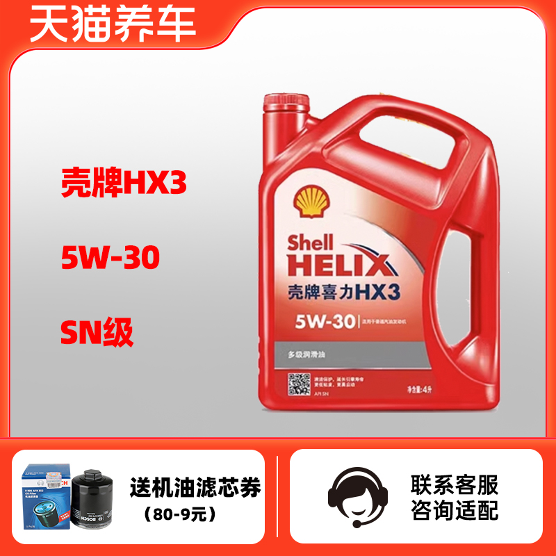 壳牌喜力HX3 5W-30 4L API SN 红壳 多级润滑油 发动机油天猫养车