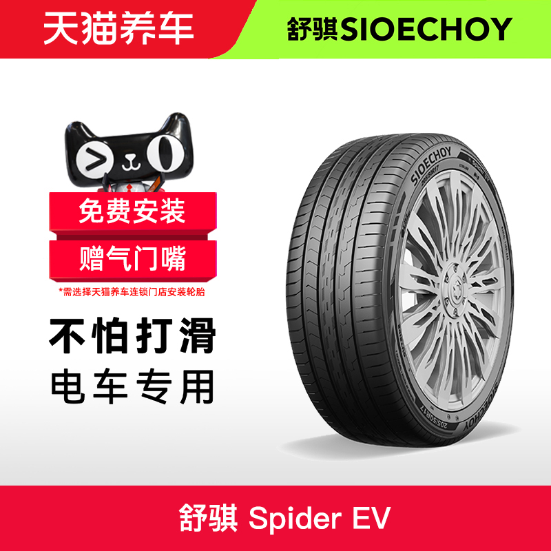 舒骐新能源汽车轮胎 Spider EV 225/60R18 100H 静音棉适配哪吒U